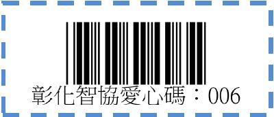 社團法人彰化縣啟智協進會-愛心碼：006